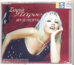 Σοφία Πέτρου – Δεν Σε Πιστεύω (CD, Single)