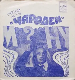Е. Крылатов*, Л. Дербенев* – Песни Из К/Ф "Чародеи" (Flexi-disc, 7")