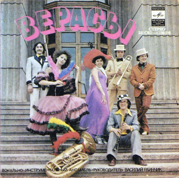 Верасы – Если Любишь - Найди