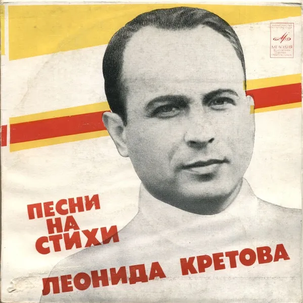 Леонид Кретов – Песни На Стихи Леонида Кретова