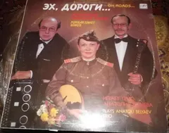 Трио Анатолия Беляева – Эх, Дороги... (Популярные Советские Песни) (Vinyl, LP)