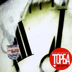 Торба-На-Круче – Час Времени (CD, Album)