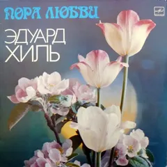 Эдуард Хиль – Пора Любви (Vinyl, LP)