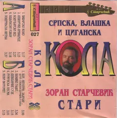 Зоран Старчевић* – Српска И Циганска Кола (Cassette, Album)