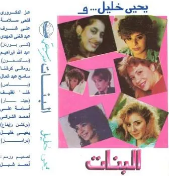 يحيى خليل – والبنات