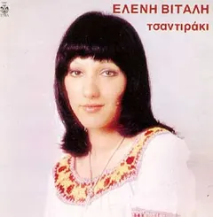 Ελένη Βιτάλη – Τσαντιράκι (Vinyl, LP)