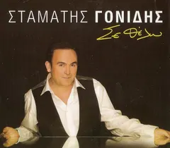 Σταμάτης Γονίδης – Σε Θέλω (CD, Album)