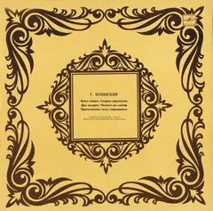 Г. Венявский* – Андрей Корсаков*, Иоланта Мирошникова - Г. Венявский (Vinyl, LP)