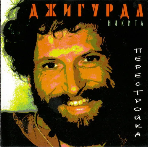 Никита Джигурда – Перестройка