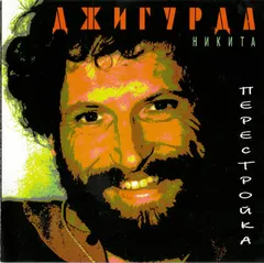 Никита Джигурда – Перестройка (CD, Album)