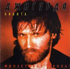 Никита Джигурда – Фиолетовая роза (CD, Album)