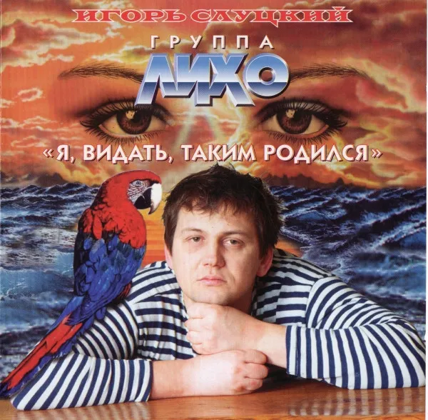 Игорь Слуцкий, Лихо – Я, Видать, Таким Родился