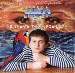 Игорь Слуцкий, Лихо – Я, Видать, Таким Родился (CD, Album)