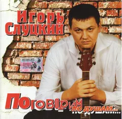 Игорь Слуцкий – Поговорим По Душам... (CD, Album)