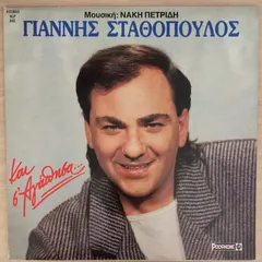 Γιάννης Σταθόπουλος (4) – Και σ' αγάπησα... (Vinyl, LP)