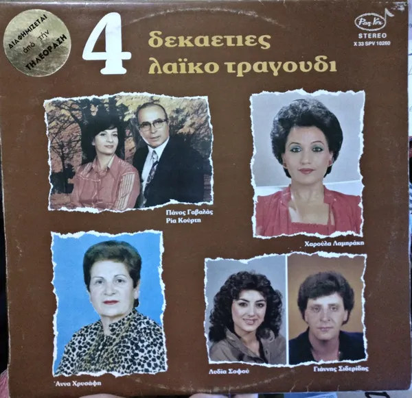 Πάνος Γαβαλάς, Ρία Κούρτη, Άννα Χρυσάφη, Χαρούλα Λαμπράκη, Λυδία Σοφού, Γιάννης Σιδερίδης – 4 Δεκαετίες Λαϊκό Τραγούδι