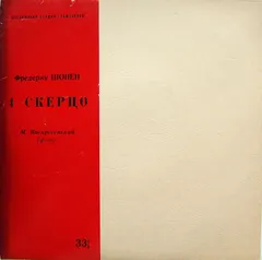 Фредерик Шопен*, М. Воскресенский* – 4 Скерцо (Vinyl, LP)