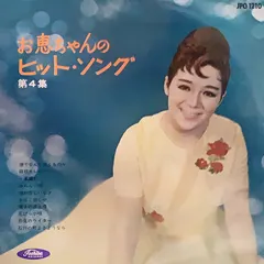 松山恵子* – お恵ちゃんのヒット・ソング (第4集) (Vinyl, LP)