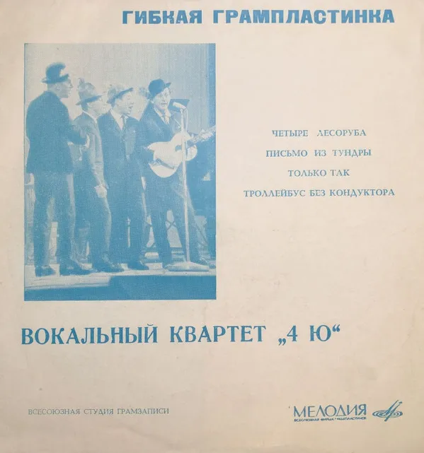 Вокальный Квартет "4 Ю"* – Четыре Лесоруба / Письмо Из Тундры / Только Так / Троллейбус Без Кондуктора