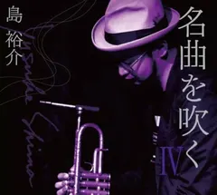 島 裕介* – 名曲を吹く4 (CD, Album)