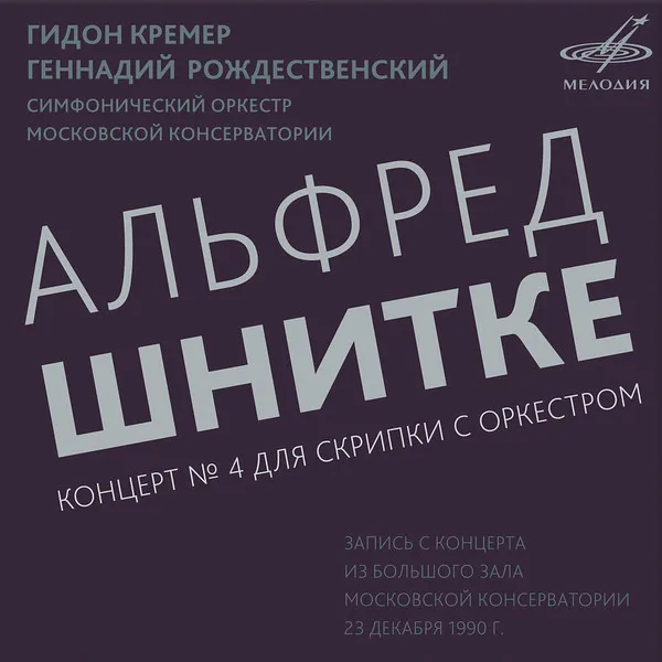 Альфред Шнитке*, Гидон Кремер*, Геннадий Рождественский*, Симфонический Оркестр Московской Консерватории – Концерт № 4 Для Скрипки С Оркестром