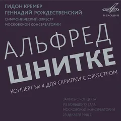 Альфред Шнитке*, Гидон Кремер*, Геннадий Рождественский*, Симфонический Оркестр Московской Консерватории – Концерт № 4 Для Скрипки С Оркестром (File, FLAC)