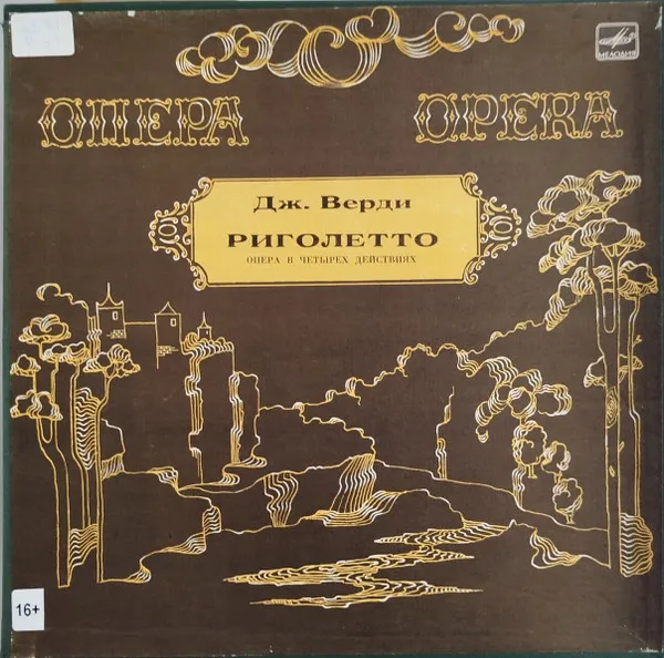 Дж. Верди* – Риголетто, Опера В 4-х Действиях