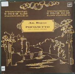 Дж. Верди* – Риголетто, Опера В 4-х Действиях (Vinyl, LP)