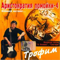 Трофим – Аристократия Помойки-4 Основной Инстинкт... (CD, Album)