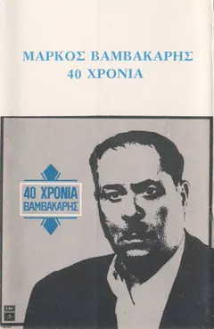 Μάρκος Βαμβακάρης – 40 Χρόνια Βαμβακάρης (Cassette, Compilation)