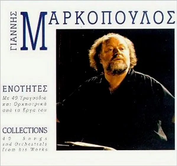 Γιάννης Μαρκόπουλος – Ενότητες - Με 40 Τραγούδια Και Ορχηστρικά Από Τα Έργα Του