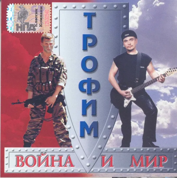 Трофим – Война И Мир