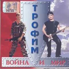 Трофим Classic Company – Война И Мир (CD, Album)