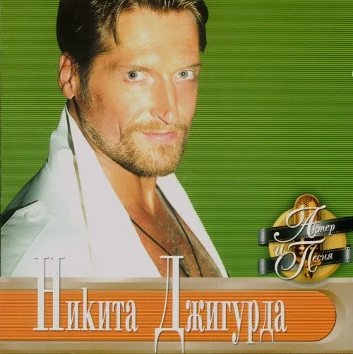 Никита Джигурда – Актёр И Песня