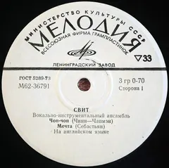 Свит* – Чоп-Чоп (Vinyl, 7")