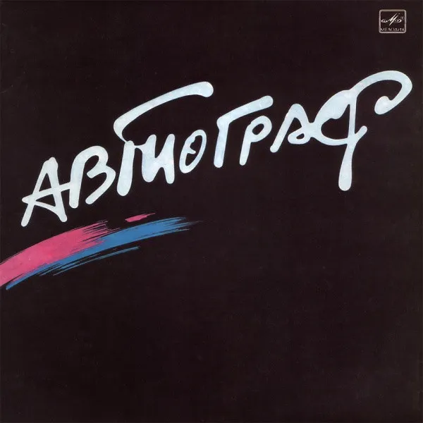 Автограф – Автограф