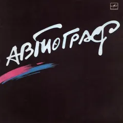 Автограф – Автограф (Vinyl, LP)