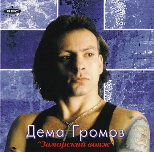 Дёма Громов – Заморский Вояж