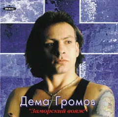 Дёма Громов – Заморский Вояж (CD, Album)