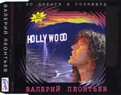 Валерий Леонтьев – По дороге в Голливуд (CD, Maxi-Single)