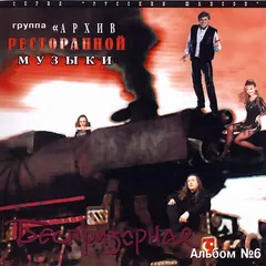 Геннадий Рагулин и группа "Архив ресторанной музыки"* – Беспризорная (CD, Album)