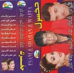 شعبان عبد الرحيم & عصام شعبان & وفاء عامر – حخسرك (Cassette, Album)