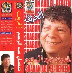 شعبان عبد الرحيم – الحريف (Cassette, Album)