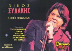 Νίκος Ξυδάκης – Ωραία Κοιμωμένη (CD, Compilation)