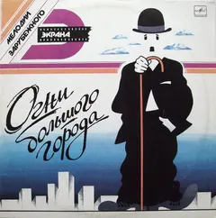 Чарли Чаплин* – Огни Большого Города (Vinyl, LP)