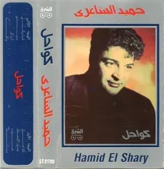 حميد الشاعري – كواحل (Cassette, Album)