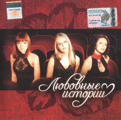 Любовные Истории – Любовные Истории (CD, Album)