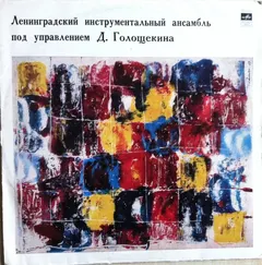 Ленинградский Инструментальный Ансамбль П/У Д. Голощекина* – Ленинградский Инструментальный Ансамбль П/У Д. Голощекина (Vinyl, LP)