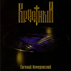 Евгений Кемеровский – Крестный (CD, Album)