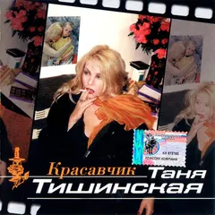 Таня Тишинская* – Красавчик (CD, Album)